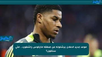 موعد جديد لإعلان برشلونة عن صفقة ماركوس راشفورد.. متى ستكون؟